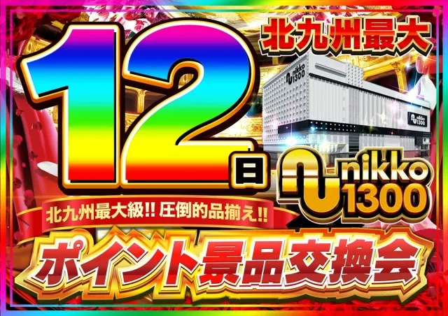 Nikko1300戸畑店の最新情報画像