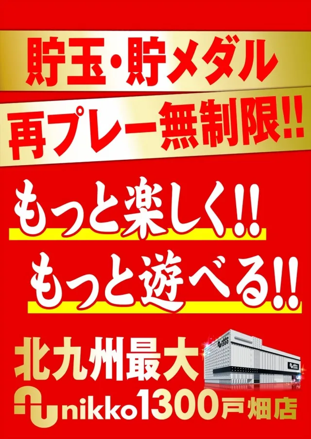 Nikko1300戸畑店の最新情報画像