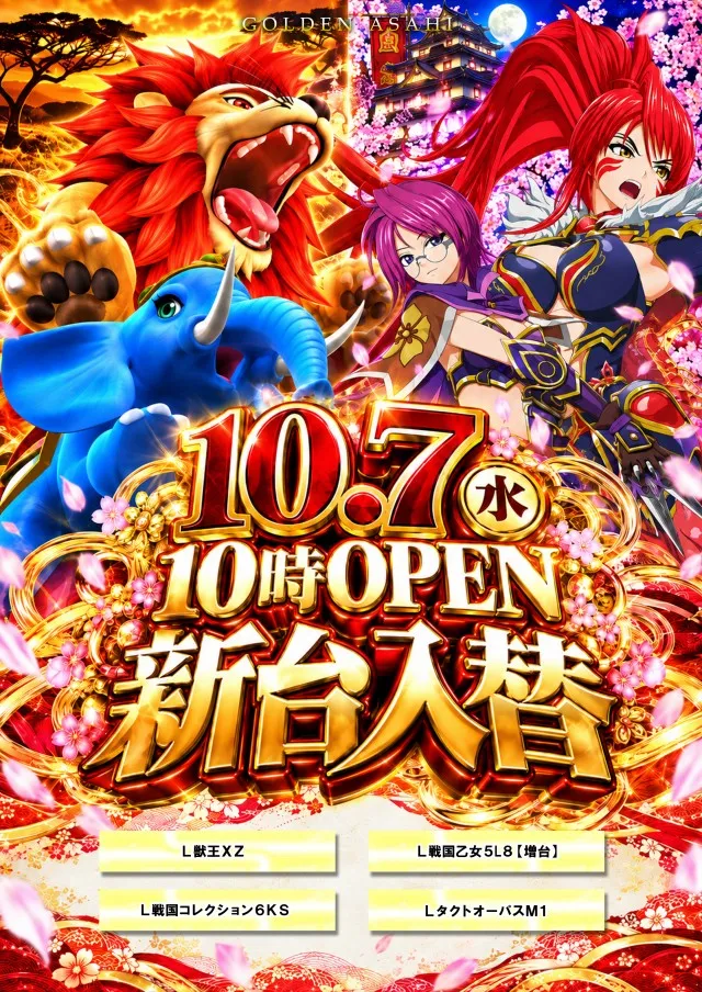 ゴールデンアサヒの最新情報画像