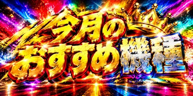 パーラー・オーパ黒住店の最新情報画像