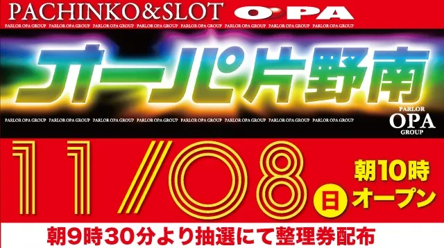 パーラー・オーパ片野南店の最新情報画像
