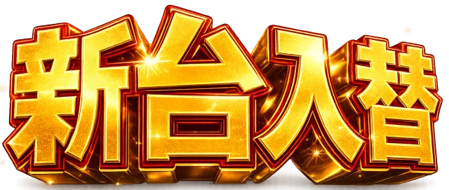 パーラー・オーパ片野南店の最新情報画像