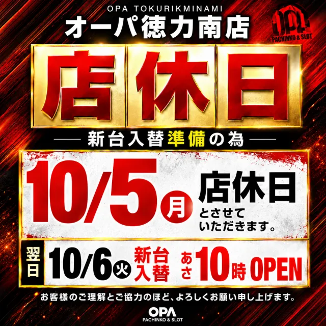 パーラー・オーパ徳力南店の最新情報画像