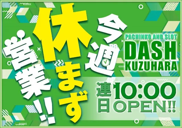 ダッシュ葛原店の最新情報画像