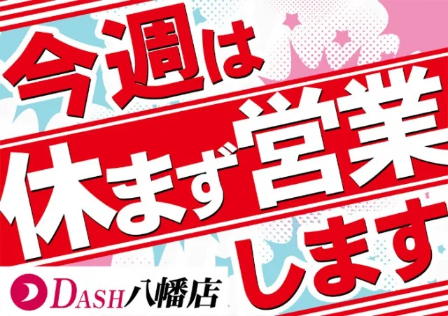 ダッシュ八幡店の最新情報画像