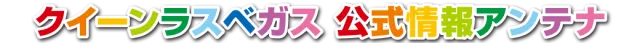 クィーンラスベガスの最新情報画像