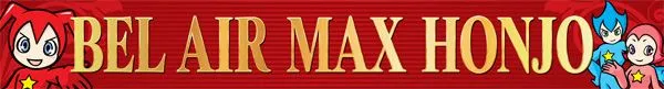 ベルエアMAX本城店の最新情報画像