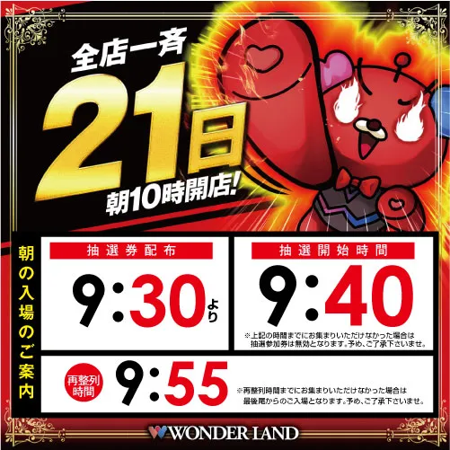 ワンダーランド八江店の最新情報画像