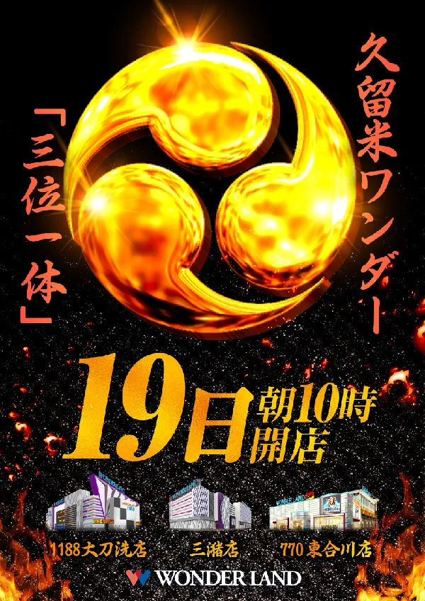 ワンダーランド三潴店の最新情報画像