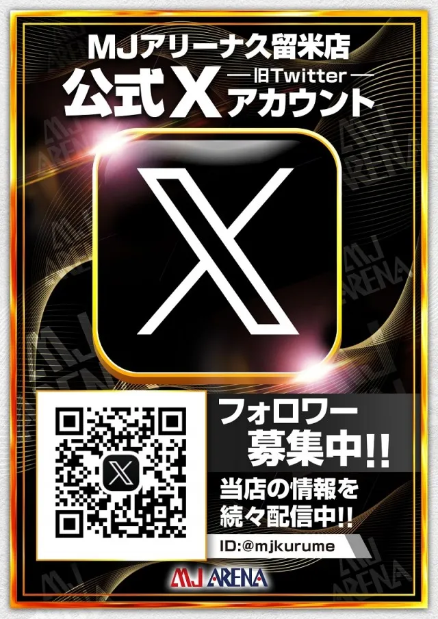 MJアリーナ久留米店の最新情報画像