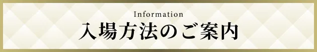 入場方法のご案内帯