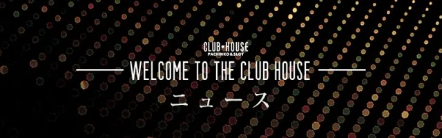クラブハウス本店の最新情報画像