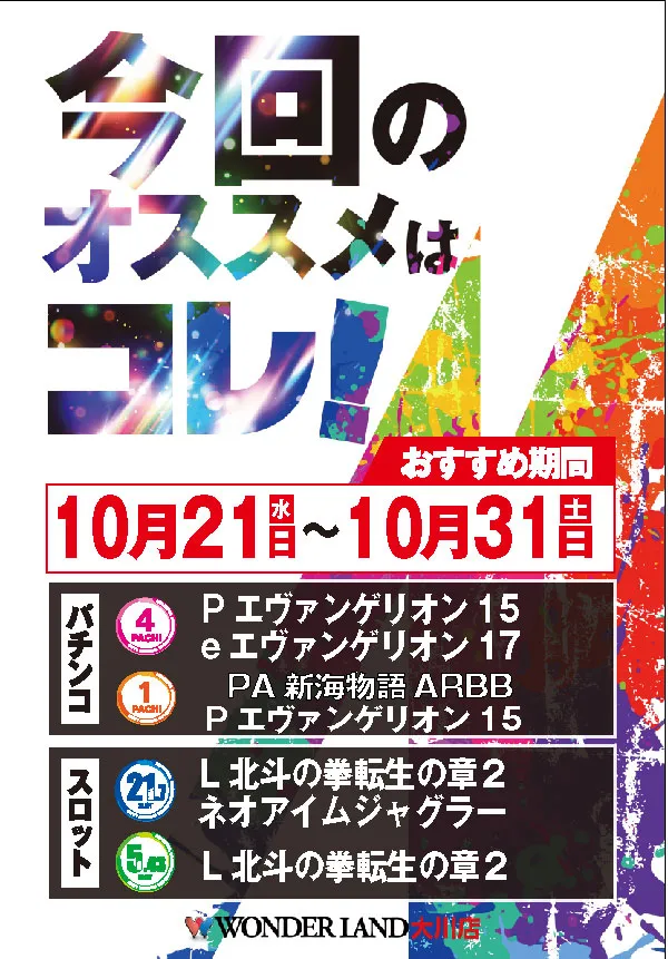 ワンダーランド大川店の最新情報画像