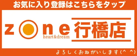 ゾーン行橋店の最新情報画像