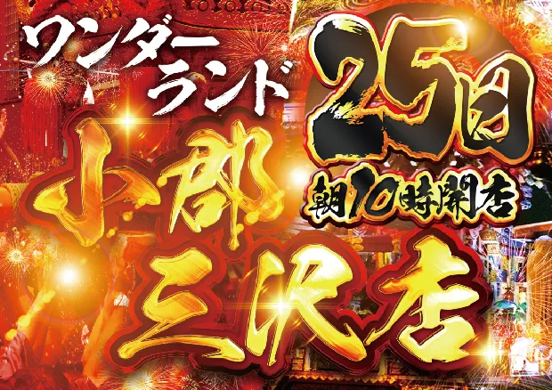 ワンダーランド小郡三沢店の最新情報画像