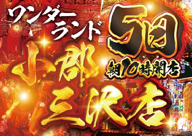 ワンダーランド小郡三沢店の最新情報画像