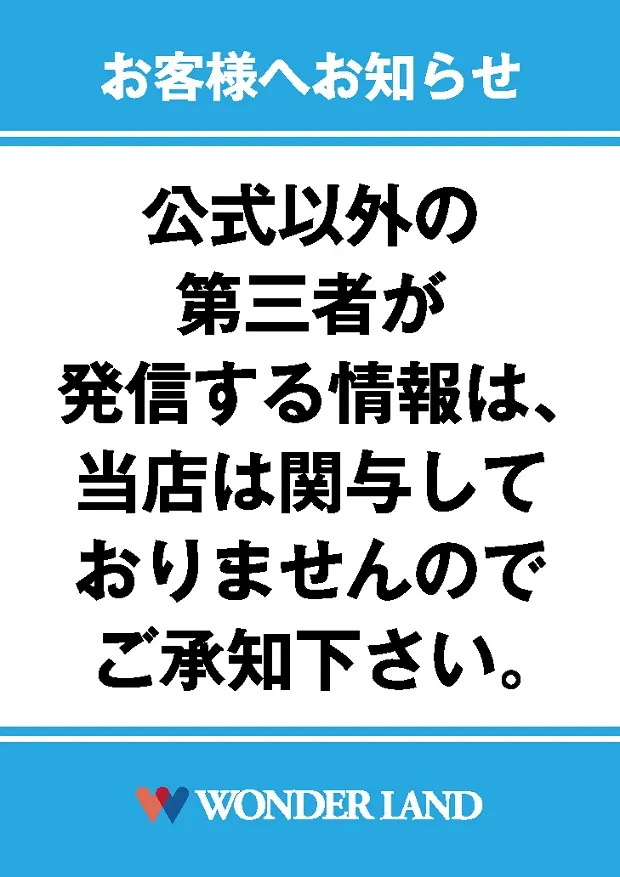 ワンダーランド小郡三沢店の最新情報画像