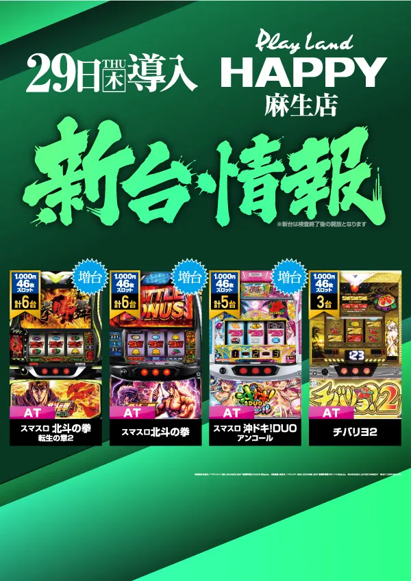プレイランドハッピー麻生店の最新情報画像