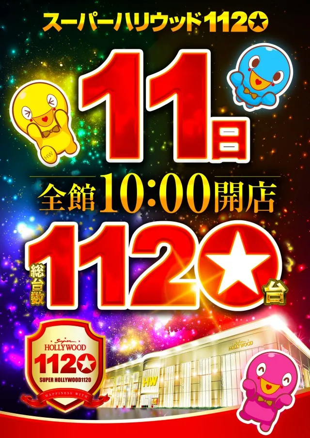 スーパーハリウッド1120の最新情報画像