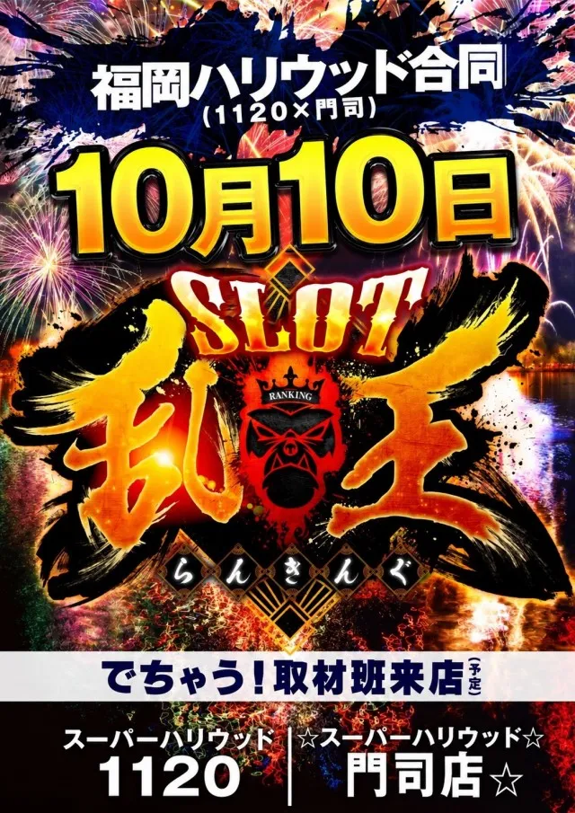 スーパーハリウッド1120の最新情報画像