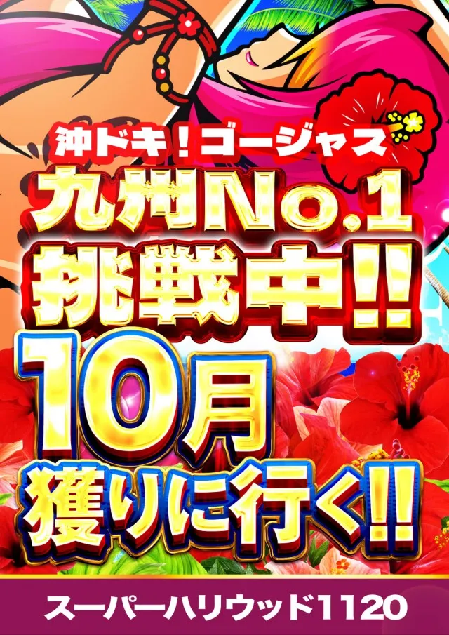 スーパーハリウッド1120の最新情報画像