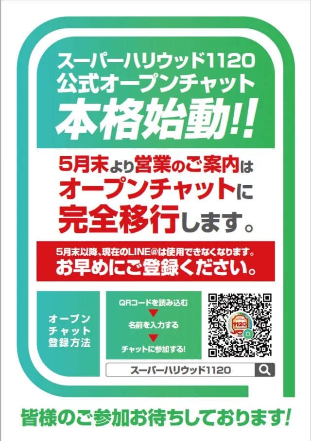 スーパーハリウッド1120の最新情報画像