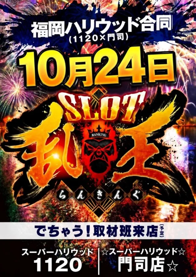 スーパーハリウッド1120の最新情報画像