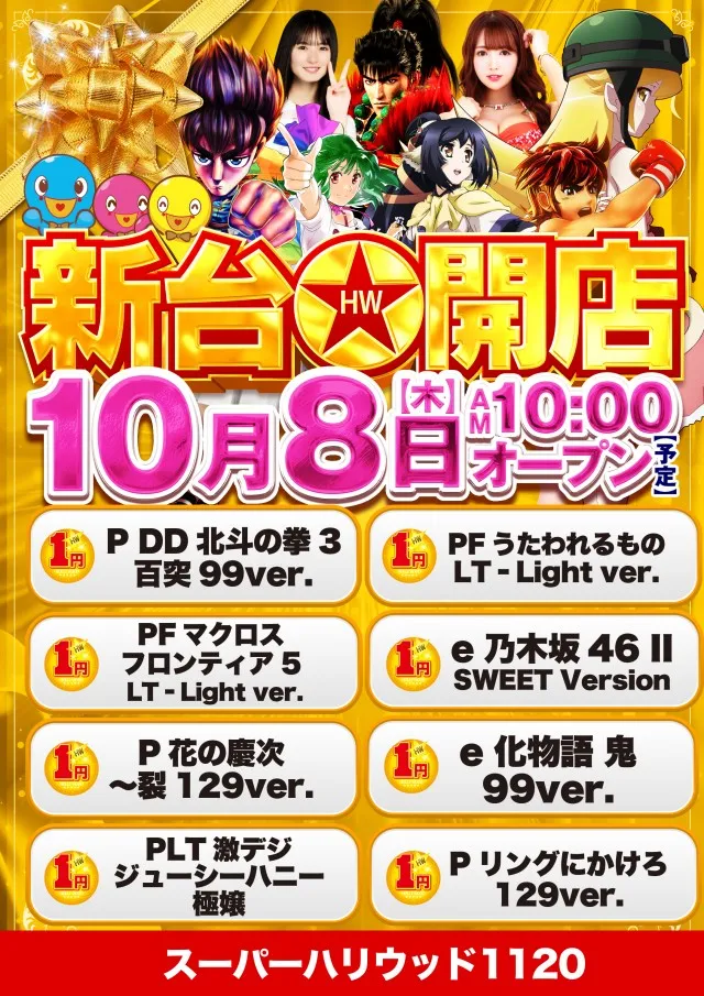 スーパーハリウッド1120の最新情報画像