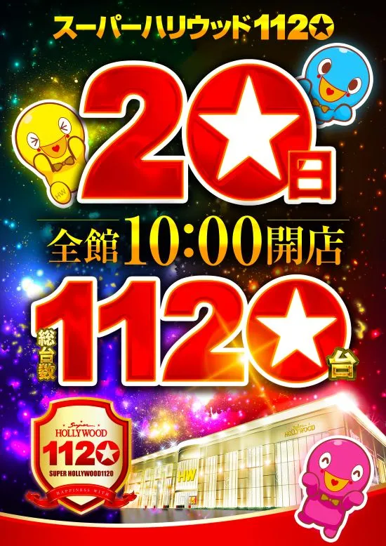 スーパーハリウッド1120の最新情報画像
