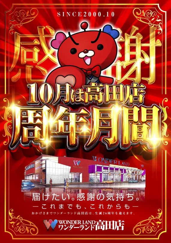 ワンダーランド高田店の最新情報画像
