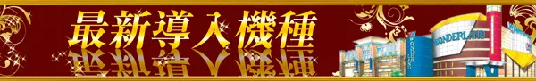 ワンダーランド吉井店の最新情報画像