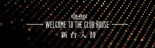 クラブハウス宮田支店の最新情報画像