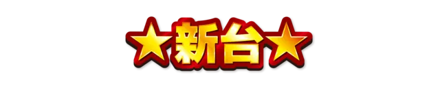 那珂川ゴールデンラッキーの最新情報画像