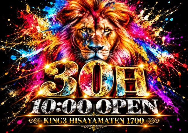 キング3久山店1700の最新情報画像
