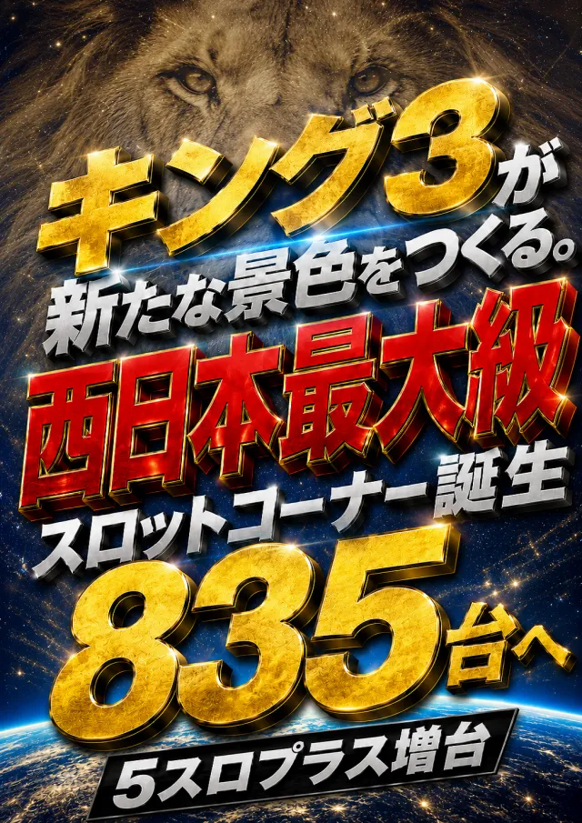 キング3久山店1700の最新情報画像