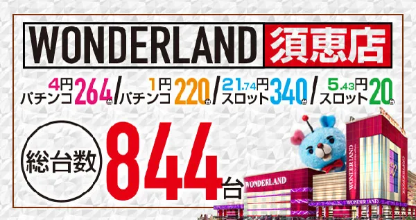 ワンダーランド須恵店の最新情報画像