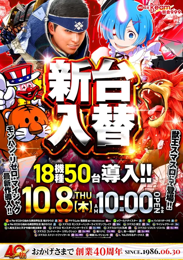 MEGA Beam 朝倉999の最新情報画像