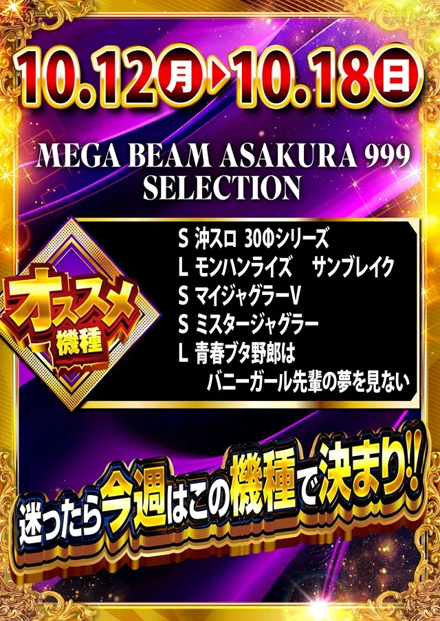MEGA Beam 朝倉999の最新情報画像