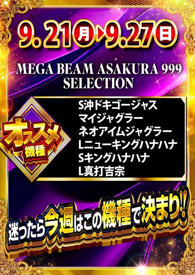 MEGA Beam 朝倉999の最新情報画像