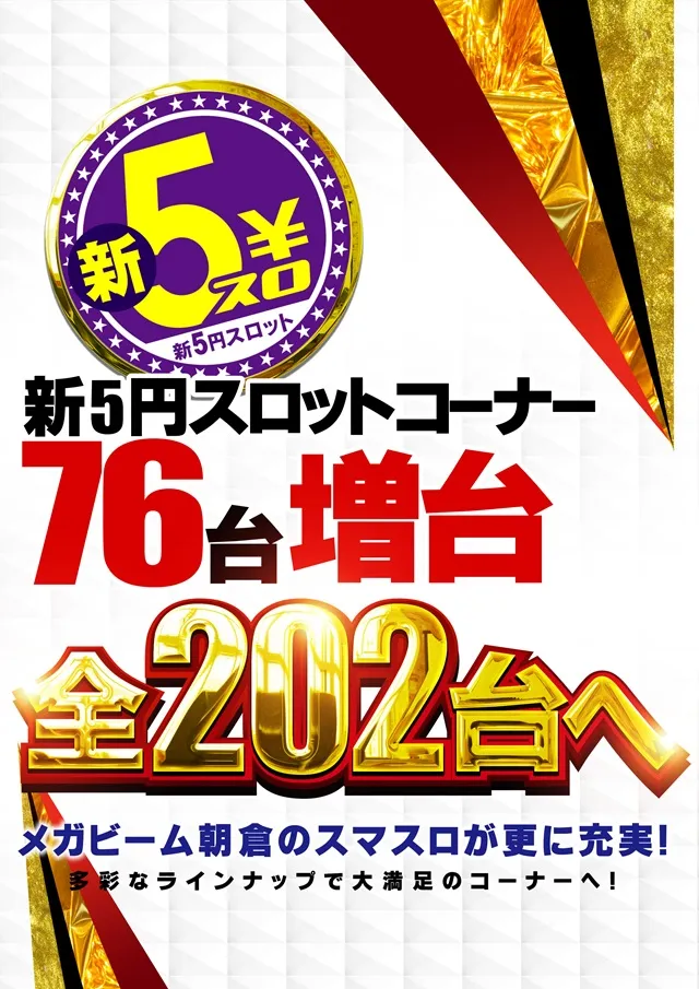 MEGA Beam 朝倉999の最新情報画像