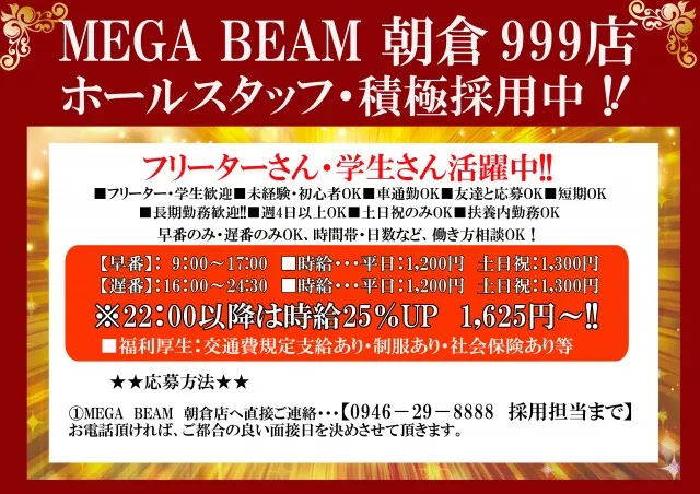 MEGA Beam 朝倉999の最新情報画像