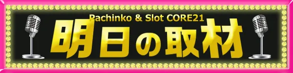 CORE21南宮崎店の最新情報画像
