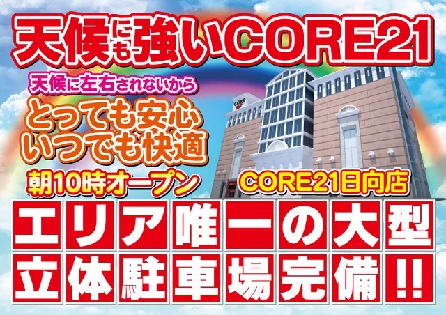 CORE21日向店の最新情報画像