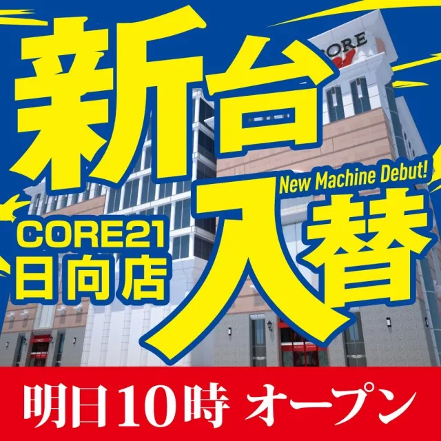 CORE21日向店の最新情報画像