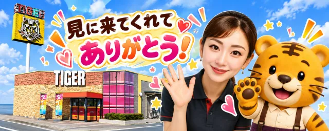 タイガー国富店の最新情報画像