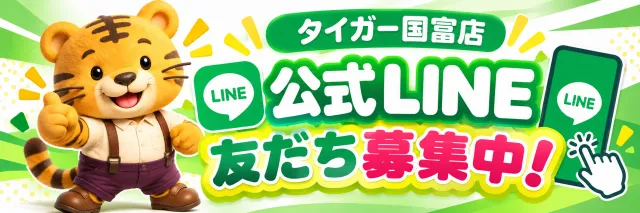 タイガー国富店の最新情報画像