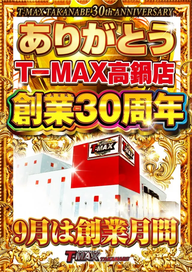 T-MAX高鍋店の最新情報画像