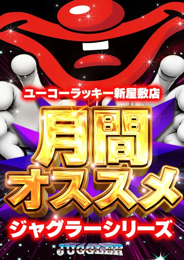 ユーコーラッキー新屋敷店の最新情報画像