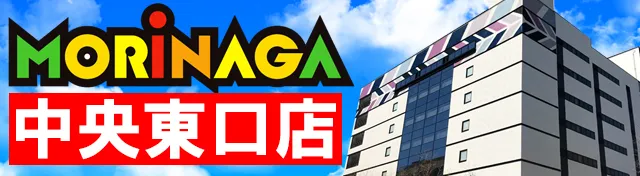 MORiNAGA中央東口店の最新情報画像