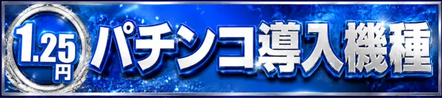 パチンコニューマルエイ田上店の最新情報画像